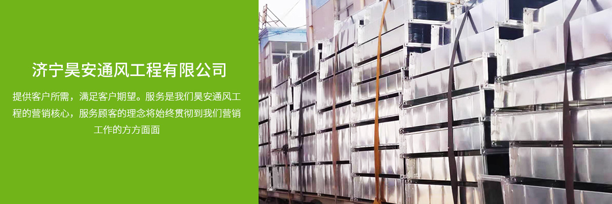濟寧昊安通風(fēng)工程有限公司